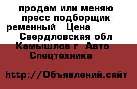 продам или меняю пресс подборщик ременный › Цена ­ 250 000 - Свердловская обл., Камышлов г. Авто » Спецтехника   
